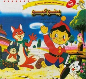 کتاب پینوکیو نشر آوای مهدیس