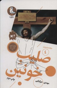 کتاب سرگذشت استعمار 4