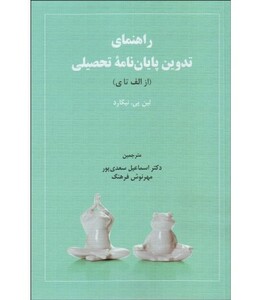 کتاب راهنمای تدوین پایان نامه تحصیلی