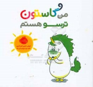 کتاب من گاستون ترسو هستم