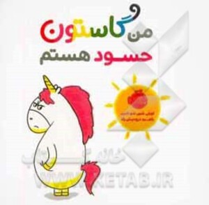 کتاب من گاستون حسود هستم