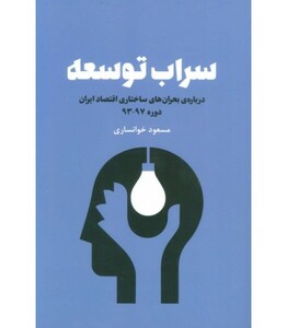 کتاب سراب توسعه