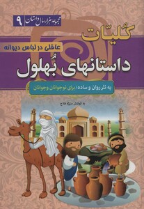 کتاب داستانهای بهلول در مجموعه هزار سال داستان 9