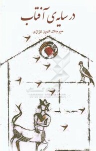 کتاب در سایه آفتاب نشر گویا