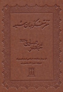 کتاب مغز متفکر جهان شیعه نشر جاویدان