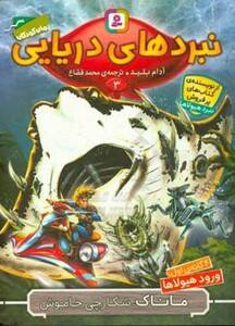 نبردهای دریایی سه