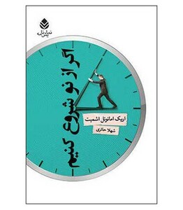 اگر از نو شروع کنیم