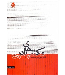 کتاب مکتب های ادبی نشر قطره