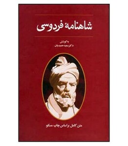 کتاب شاهنامه فردوسی نشر قطره