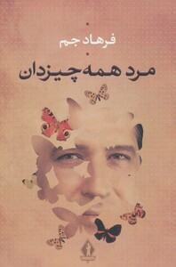 کتاب مرد همه چیز دان