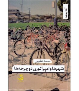 کتاب شهرها و امپراتوری دوچرخه ها