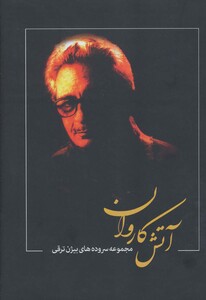 کتاب آتش کاروان مجموعه سروده های بیژن ترقی