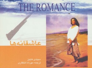 کتاب عاشقانه ها نشر بدرقه جاویدان