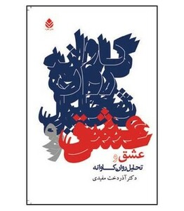 کتاب عشق و تحلیل روان کاوانه