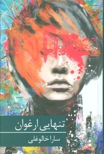 تنهایی ارغوان نشر برکه خورشید