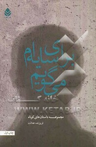 کتاب برای سایه ام می گویم