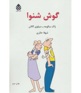 کتاب گوش شنوا