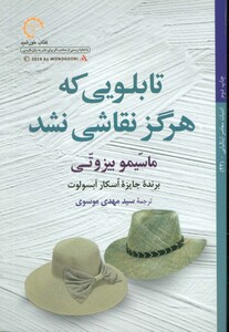 کتاب تابلویی که هرگز نقاشی نشد