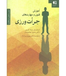 کتاب آموزش فنون و مهارت های جرات ورزی