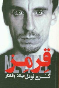 کتاب گری نویل قرمز