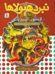 نبرد هیولاها قطع رقعی