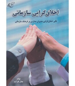 اخلاق گرایی سازمانی