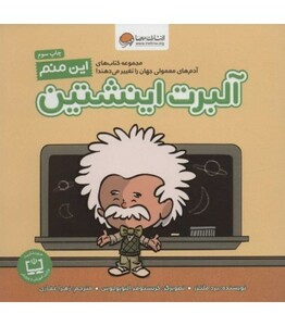 کتاب این منم آلبرت اینشتین