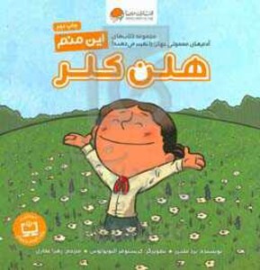 کتاب این منم هلن کلر