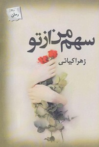 کتاب سهم من از تو