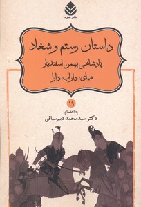 کتاب داستان رستم و شغاد پادشاهی بهمن اسفندیار همای داراب دارا