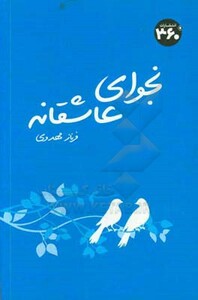 کتاب نجوای عاشقانه