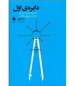 کتاب دایره اول نشر زمینه