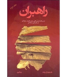 کتاب راهبران 2