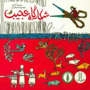 کتاب شکارگاه عجیب