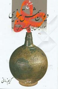 کتاب شرح دیوان شمس تبریزی 1