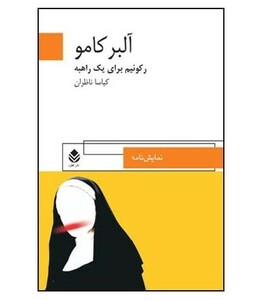 کتاب رکوئیم برای یک راهبه