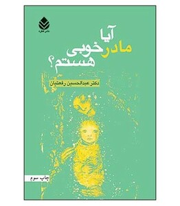 کتاب آیا مادر خوبی هستم؟