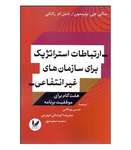 کتاب ارتباطات استراتژیک برای سازمان های غیر انتفاعی