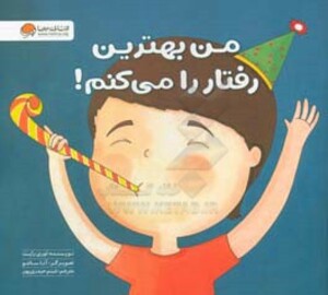 کتاب من بهترین رفتار را می کنم