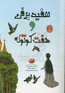 کتاب سفید برفی و هفت کوتوله نشر چکه