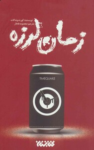 کتاب زمان لرزه نشر کتابستان