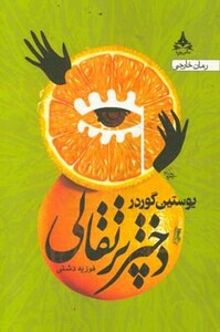 کتاب دختر پرتقالی نشر یوپا
