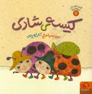 کتاب قصه های ریزه میزه 1