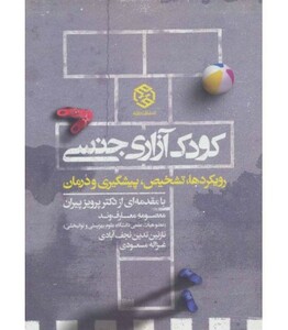 کتاب کودک آزاری جنسی