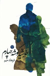 خورشید گوشه چهارم