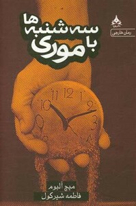 سه شنبه ها با موری نشر یوپا