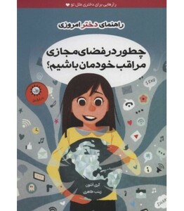 کتاب چطور در فضای مجازی مراقب خودمان باشیم؟