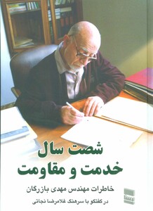 کتاب شصت سال خدمت و مقاومت 1