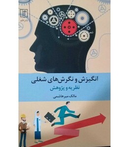 کتاب انگیزش و نگرش های شغلی