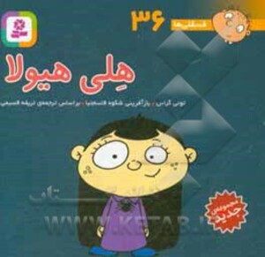 کتاب فسقلی ها 36 هلی هیولا قطع جیبی